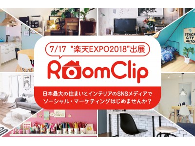 日本最大の住まいと暮らしの実例写真共有サービス「RoomClip」　7月17日（火）楽天EXPO出展