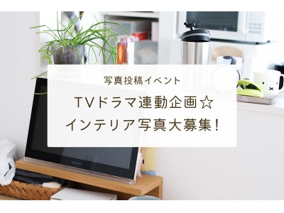 RoomClipがメ～テレドラマ「イジューは岐阜と」に登場します！写真投稿イベント開催や主人公のアカウント開設など協力