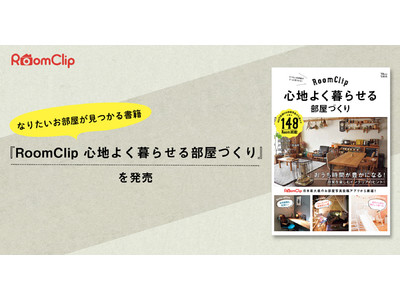 ルームクリップ、なりたいお部屋が見つかる書籍『RoomClip 心地よく暮らせる部屋づくり』を発売