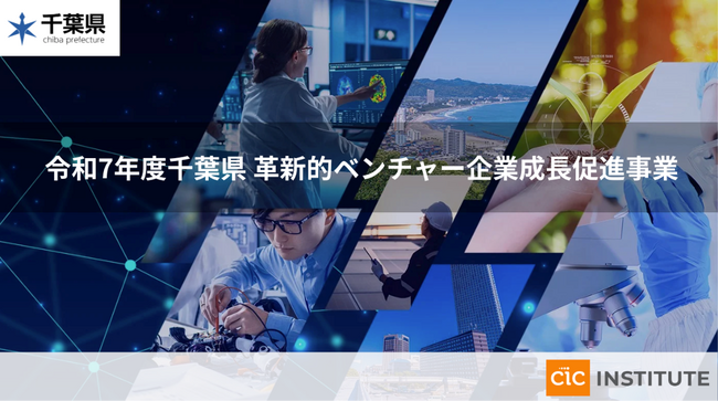 2025年度 千葉県「革新的ベンチャー企業成長促進プログラム」をCIC Instituteが受託決定　支援対象企業の公募を開始
