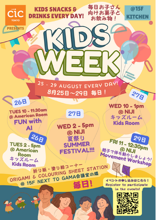 2025年 CIC Japan キッズウィーク | 家族が安心して過ごせる職場づくり