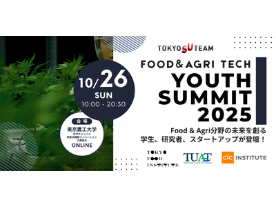 「FOOD＆AGRI FOODTECH Youth Summit 2025」を初開催食と農業の未来を担う...