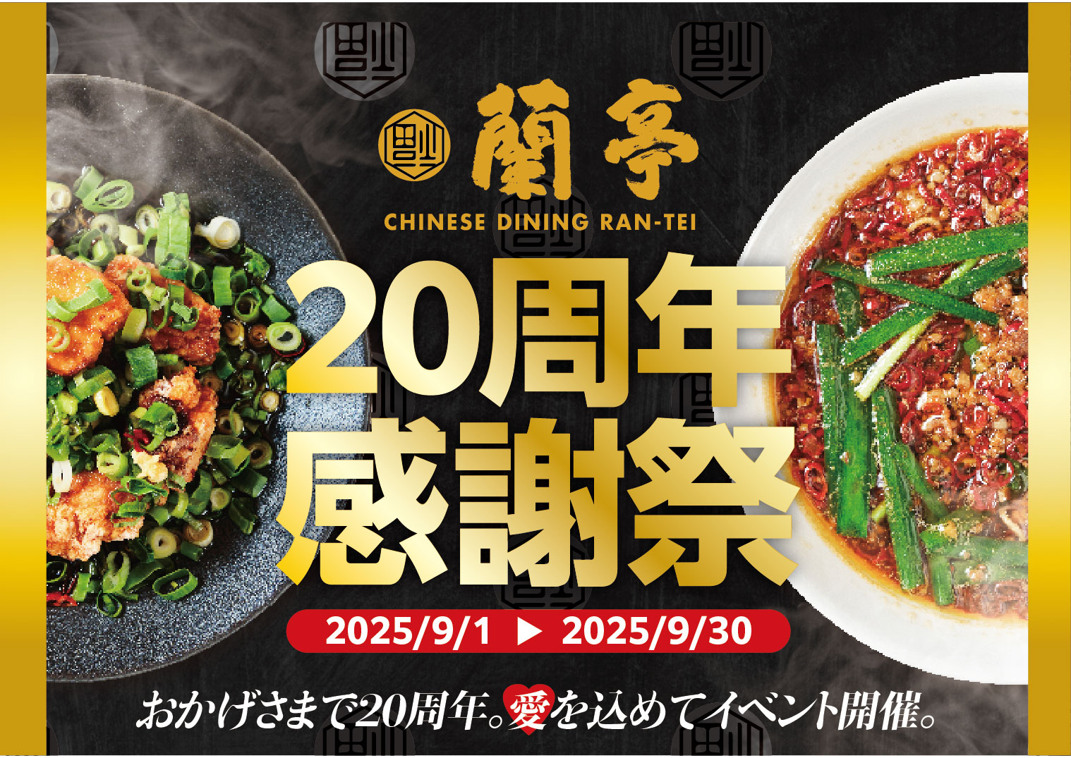 蘭亭20周年感謝祭が9月よりスタート！1ヵ月間毎日お得な半額メニュー＆5,000円分お食事券が当たるチャンス