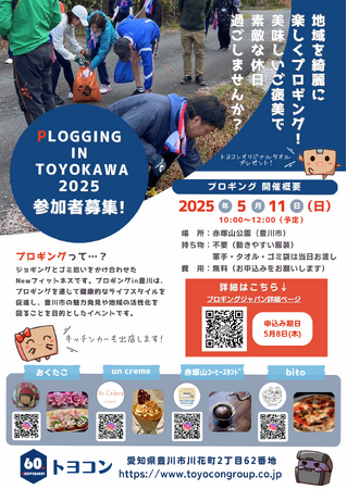 【愛知・豊川5/11(日)プロギング開催🏃】走って、拾って、楽しもう！「プロギングin TOYOKAWA 2025」