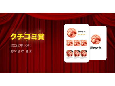 食品ロス削減アプリ「レット」、10月のクチコミ賞を発表！東京都台東区の「豚のきわ」を選出
