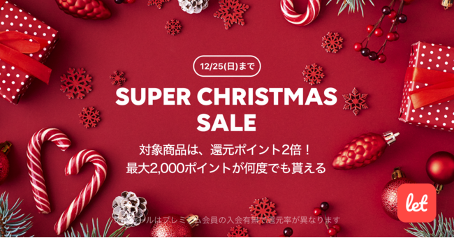 食品ロス/在庫ロス削減のマーケット「Let（レット）」、12/23(金)より「SUPER　CHRISTMAS　SALE」を開催