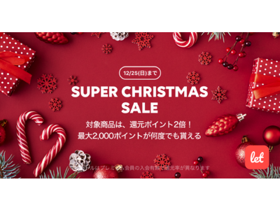 食品ロス/在庫ロス削減のマーケット「Let（レット）」、12/23(金)より「SUPER　CHRISTMAS　SALE」を開催