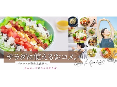 USAライス連合会 夏のライスサラダキャンペーン『気になるライスサラダに投票してカルローズを当てよう！』...