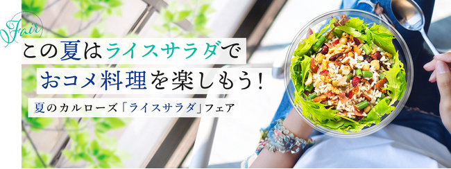 この夏はカルローズ「ライスサラダ」でコメ料理を楽しもう！　　　　8月末日までフェア開催　第一弾企画スタート カルローズ「ライスサラダ」料理教室