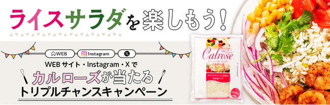 夏のカルローズ「ライスサラダ」フェア企画 第４弾　「ライスサラダ」を楽しもう！WEBサイト・Instagram・Xでカルローズが当たる トリプルチャンスキャンペーン実施