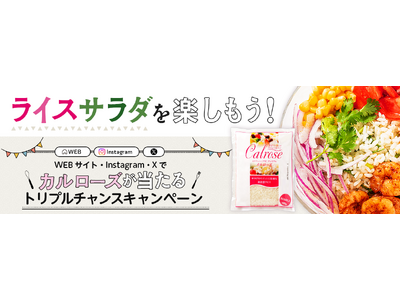 夏のカルローズ「ライスサラダ」フェア企画 第4弾 「ライスサラダ」を楽しもう!WEBサイト・Instag...