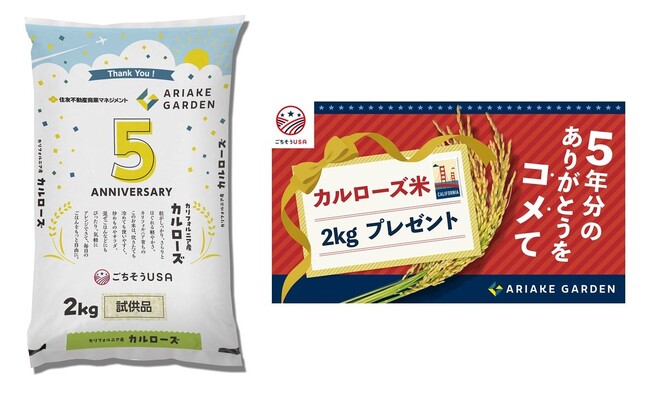 有明ガーデン 開業５周年を記念する「総力祭」にて　カリフォルニア生まれのお米「カルローズ」を通して、日本の食文化交流を展開　10月24日（金）～11月7日（金）開催
