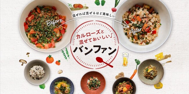 ごはんをもっと自由に楽しもう!!カルローズで、混ぜておいしい♪　　「バンファン/伴飯」プロジェクト始動　～10月20日から、エリックサウス　稲田俊輔氏監修のレシピ６品を公開～