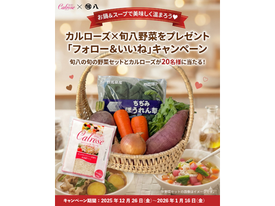 旬八青果店が厳選した“旬の野菜セット”と“カルローズ”が20名様に当たる　お鍋＆スープで美味しく温まろう...