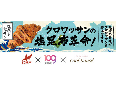 クックハウス×SHIBUYA109阿倍野店×高校生によるコラボ商品　「塩昆布×クロワッサン＝革命」高校生が仕掛ける“塩昆ぶわッサン”誕生！