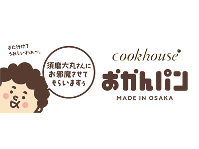 「須磨大丸さんにお邪魔させてもらいますぅ」 大阪みやげ「おかんパン」大好評につき大丸須磨店にて7月9日~...