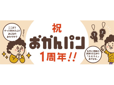 「ここまでやって来れたんもみんなのおかげやで」大阪みやげ「おかんパン」１周年！感謝の気持ちを込めたちょっと嬉しい企画も８月にスタート