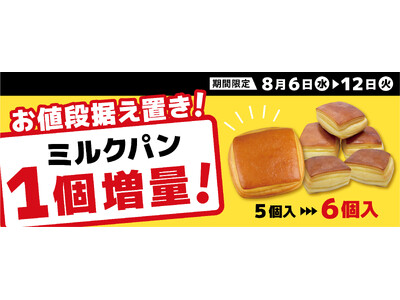 この物価高騰にも負けず！7日間限定！クックハウス人気No.1「ミルクパン」お値段そのまま”1個増量” キャンペーン！<