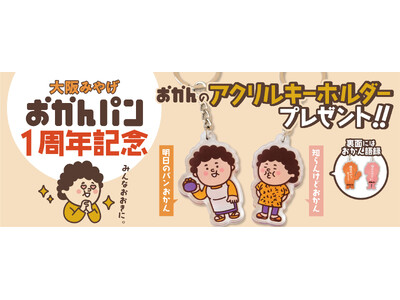 「ここまでやって来れたんもみんなのおかげやで」大阪みやげ「おかんパン」１周年！８月21日よりおかん語録付...