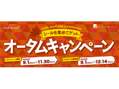 40年以上続く大人気「オータムキャンペーン」スタート パンを食べてポイントシールを集めて人気のキッチン...