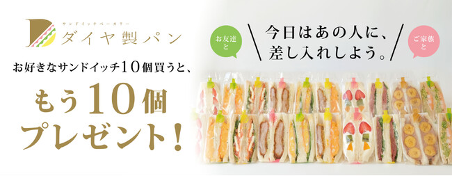 プレスリリース「差し入れに　おみやげに　おもたせに　「ダイヤ製パンの純サンド」10個買ったら、もう10個プレゼント」のイメージ画像