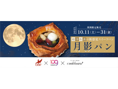 クックハウス×SHIBUYA109阿倍野店×高校生によるコラボ商品　あんこ好き高校生の夢から生まれた和の彩りと白玉の月-新感覚スイーツデニッシュ-10月11日-31日限定販売
