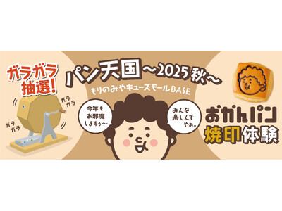 「今年もお邪魔しますぅ～。みんな楽しんでやぁ。」 大阪みやげ「おかんパン」大好評につきもりのみやキューズモールにて10月18日・19日、25日、26日販売