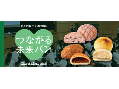 株式会社ダイヤ × 桃山学院大学 「起業部」　「つながる想い、未来へ」をテーマに実践的な学びを提供大学生がパンの商品開発から店頭販売を実践