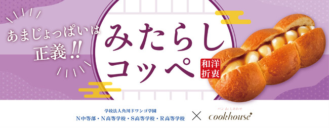 Z世代が創る“次のヒットパン” クックハウス×N高コラボN高生発想の斬新アイデア、甘さ塩気の無敵コンビ「みたらしコッペ」「こんなの、あり!?なパンをキミの手で!」実践マーケティングで誕生