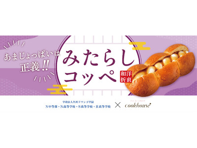Z世代が創る“次のヒットパン” 　クックハウス×N高コラボN高生発想の斬新アイデア、甘さ塩気の無敵コンビ「みたらしコッペ」「こんなの、あり!?なパンをキミの手で!」実践マーケティングで誕生