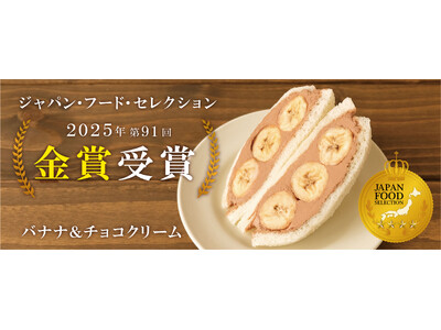 23,000人の食の専門家が認めたサンドイッチ　黄金バランスのフルーツサンド「バナナ＆チョコクリーム」　ジャパンフードセレクション金賞受賞