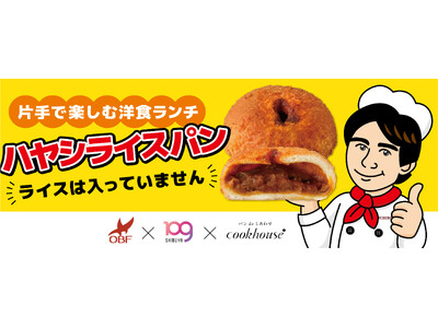 クックハウス×SHIBUYA109阿倍野店×高校生によるコラボ商品　「カレーパンがあるのにハヤシライスパンが無いのはおかしい！」　高校生の一言から生まれた洋食パン1月2日-31日限定販売