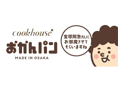 「宝塚阪急さんにお邪魔させてもらいますね」大阪みやげ「おかんパン」大好評につき宝塚阪急にて１月７日～13日　各日20個限定で販売