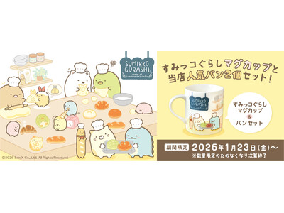 使うたびに癒される 「すみっコパンきょうしつ」モチーフ すみっコぐらしオリジナルマグカップ＆人気パン2個セット1月23日より、なくなり次第終了の数量限定販売開始