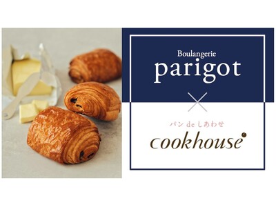 Parigot×cookhouse　名匠・安倍シェフの技を再現　パン世界大会受賞レシピで作る「AOPバターのパン・オ・ショコラ」2月7日～15日の９日間限定で販売