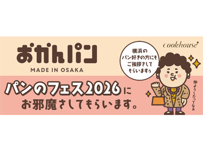 「横浜のパン好きの方にもご挨拶さしてもらいますぅ」　大阪みやげ「おかんパン」が期間限定で関東上陸　パンのフェス2026 in 横浜赤レンガにて３月７日・８日限定販売