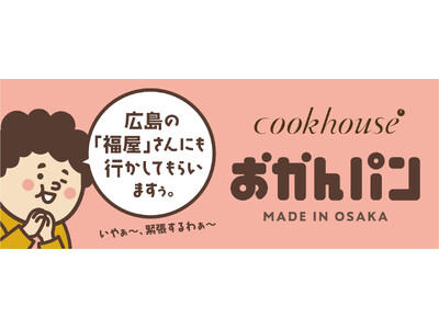 「広島の“福屋”さんにも行かしてもらいますぅ。」大阪みやげ「おかんパン」大好評につき福屋広島駅前店にて３...