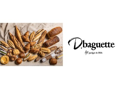 新たな食の拠点 大丸梅田に「関西一のベーカリー」を目指して　小麦のうまみを楽しむパン「D.baguette」4/20オープン　【メディア向け発表会開催　4月17日（金）】