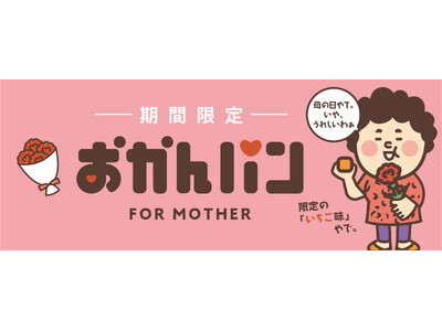 大阪の定番みやげ「おかんパン」初の新フレーバー誕生！母の日で、普段言わへん「ありがとう」を。いちご味が数量限定で登場　～5月1日より10日間限定販売。新大阪駅や大丸須磨店でも特別販売～