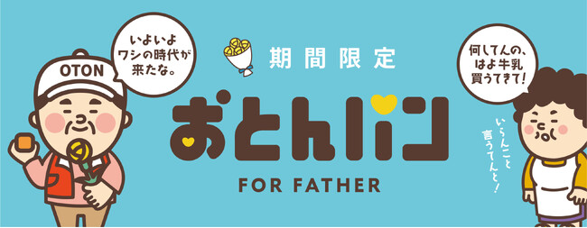 「おかんに味を占めて、おとんも作ってもうた…」 6月7日「おとんパン」発売。…でも、売れんかったらどうしよう。1年で売上1億円のおかんに対し 影の薄い！？おとんが満を持して登場