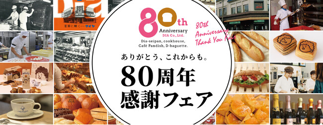 クックハウス・ダイヤ製パン「80周年感謝フェア」を開催6月・7月・8月の「8日」は人気商品が「80円引き」に ～【創業80周年】大阪で積み重ねた歴史への感謝を込めて～