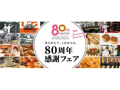 クックハウス・ダイヤ製パン「80周年感謝フェア」を開催6月・7月・8月の「8日」は人気商品が「80円引き」に ～【創業80周年】大阪で積み重ねた歴史への感謝を込めて～