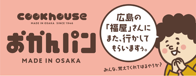 「広島の『福屋』さんにまた、行かしてもらいますぅ」 「おかんパン」が広島に期間限定で再上陸! 10月1日~6日福屋広島駅前店で期間限定販売