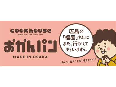 「広島の『福屋』さんにまた、行かしてもらいますぅ」　「おかんパン」が広島に期間限定で再上陸！　10月1日～6日福屋広島駅前店で期間限定販売