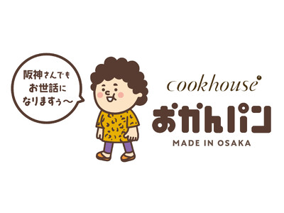 「阪神さんでもお世話になりますぅ～」　新・大阪みやげ「おかんパン」 大好評につき８月21日より阪神梅田本店での販売決定！