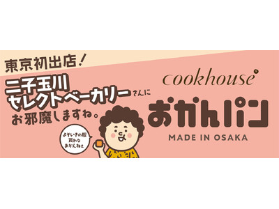 東京初出店！　大阪みやげ「おかんパン」　二子玉川セレクトベーカリーにて1月17日・18日各日100個限定で販売決定