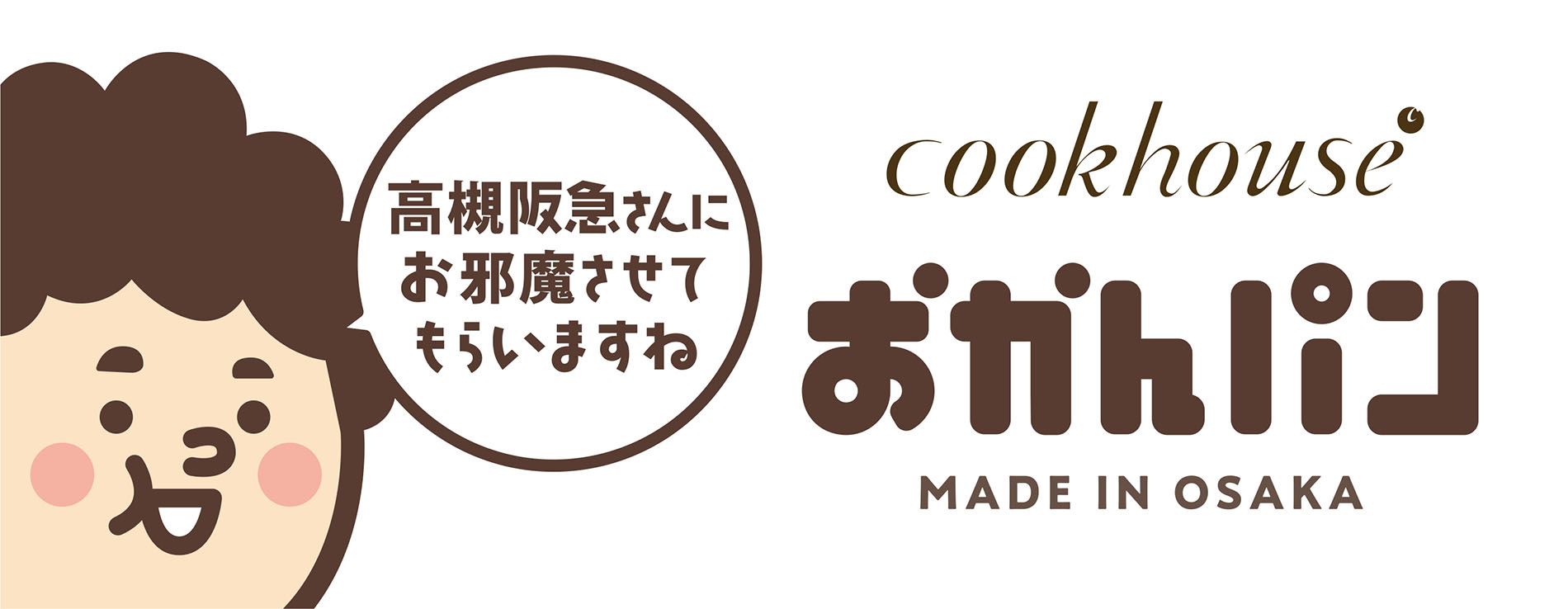 「高槻阪急さんにお邪魔させてもらいますね」　大阪みやげ「おかんパン」大好評につき高槻阪急スクエアにて2月12日～18日　毎日50個限定で販売