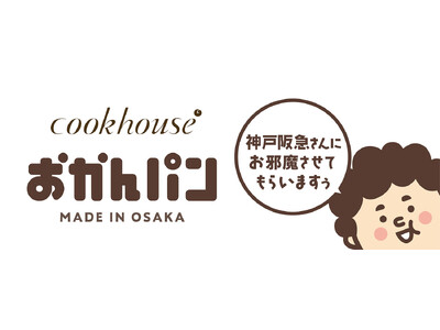 「神戸阪急さんにお邪魔させてもらいますね」　大阪みやげ「おかんパン」大好評につき神戸阪急にて３月６日～11日　毎日100個限定で販売