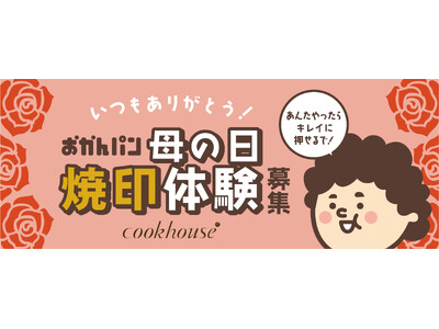 「あんたやったらキレイに押せるで!」 大阪みやげ「おかんパン」 母の日企画 焼印体験募集