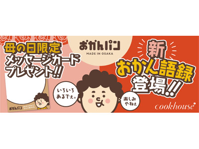 大阪みやげ「おかんパン」母の日に第２弾語録登場！　母の日限定メッセージカードもプレセント